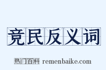 竞民反义词是什么意思的图片